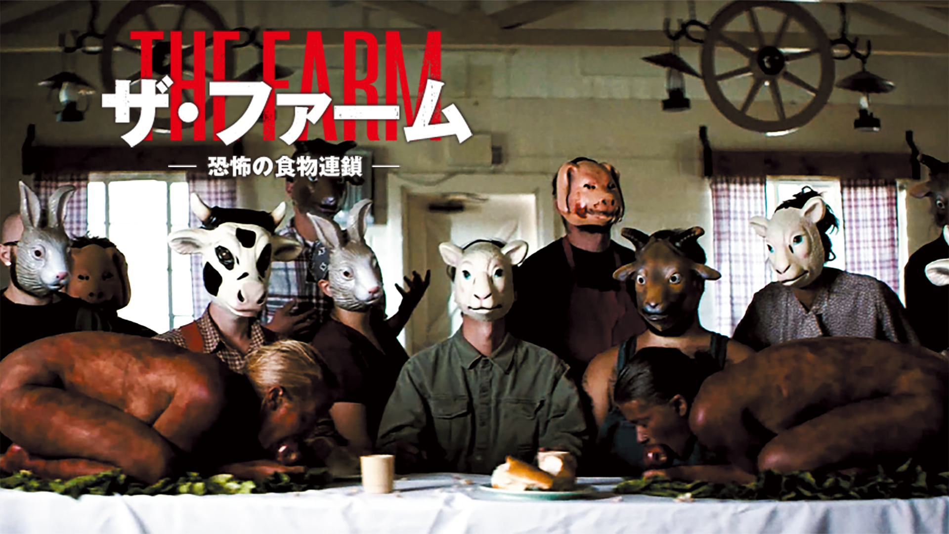 ザ・ファーム―恐怖の食物連鎖― - サムネイル