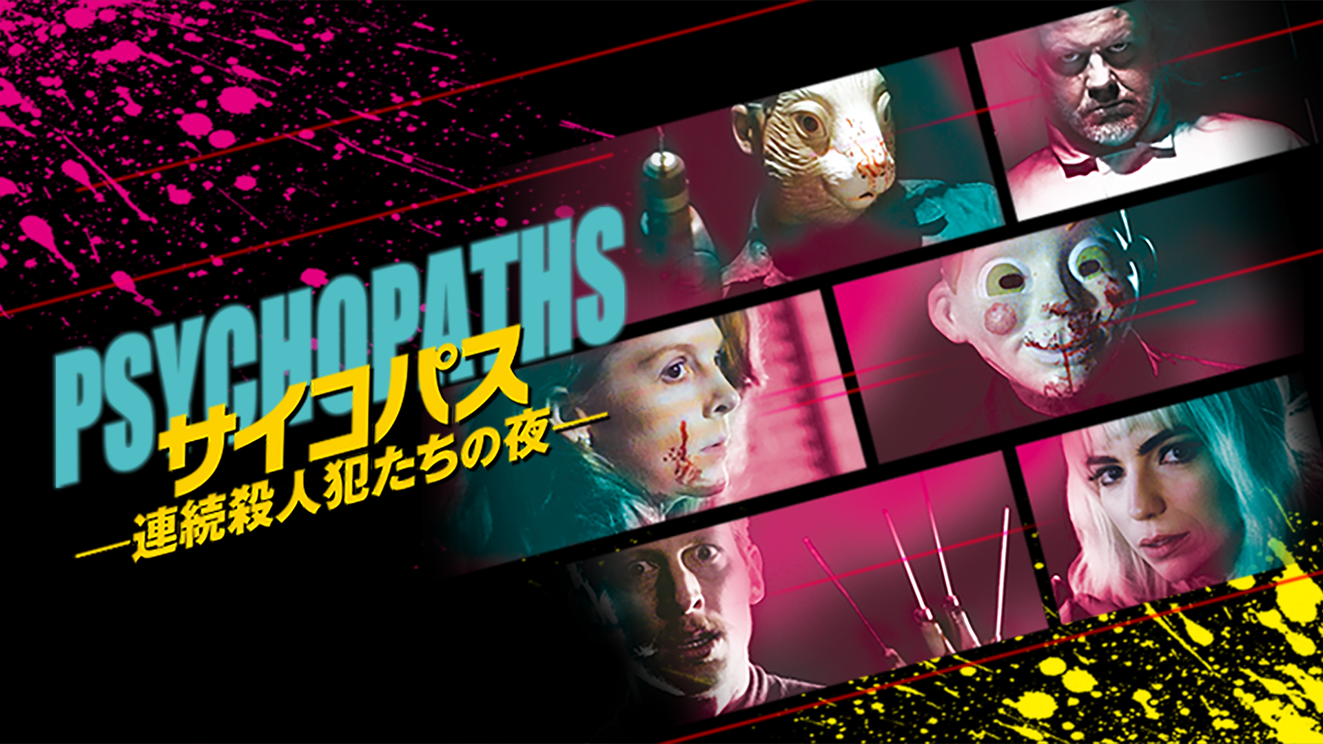 サイコパス 連続殺人犯たちの夜 洋画 2017 動画配信 U Next 31日間無料トライアル