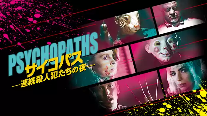 サイコパス-連続殺人犯たちの夜-