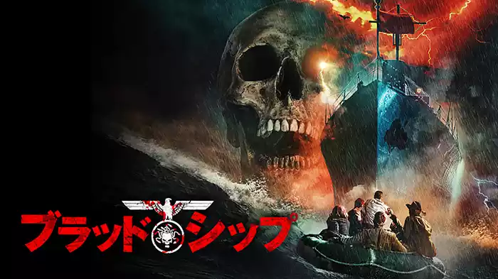 ブラッド・シップ