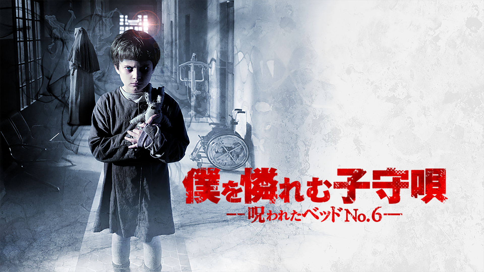 僕を憐れむ子守唄-呪われたベッドNO.6- - サムネイル