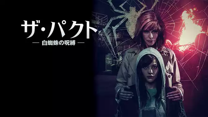 ザ・パクト 白蜘蛛の呪縛