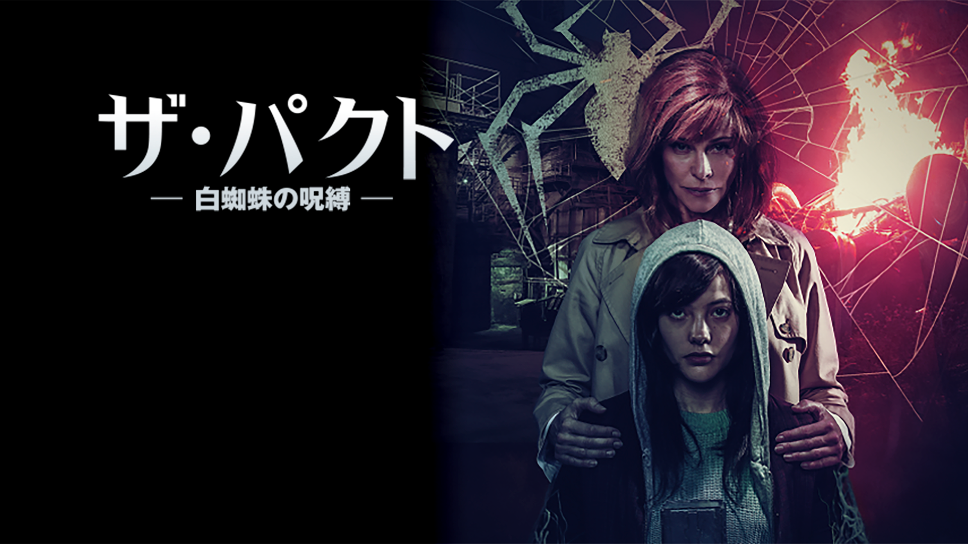 ザ・パクト 白蜘蛛の呪縛 - サムネイル