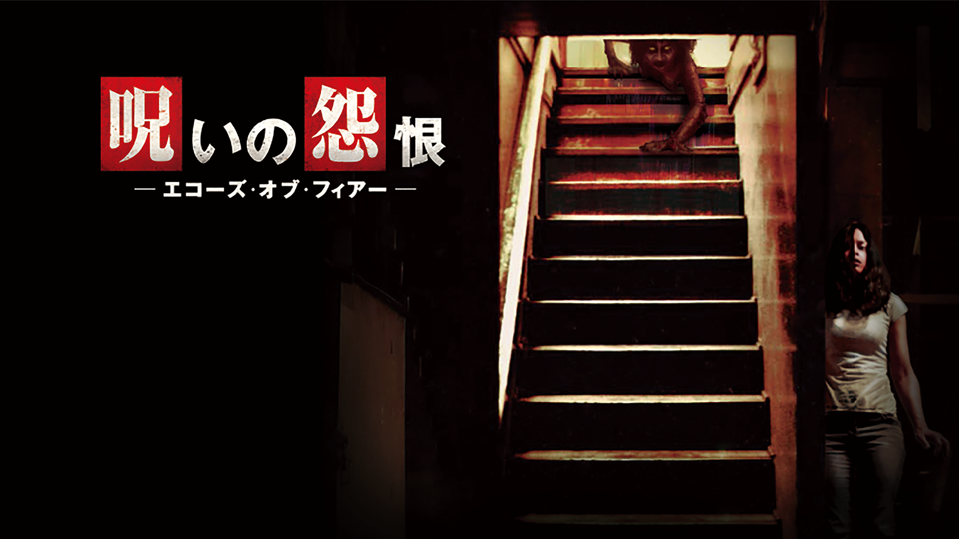 呪いの怨恨 エコーズ・オブ・フィアー - サムネイル