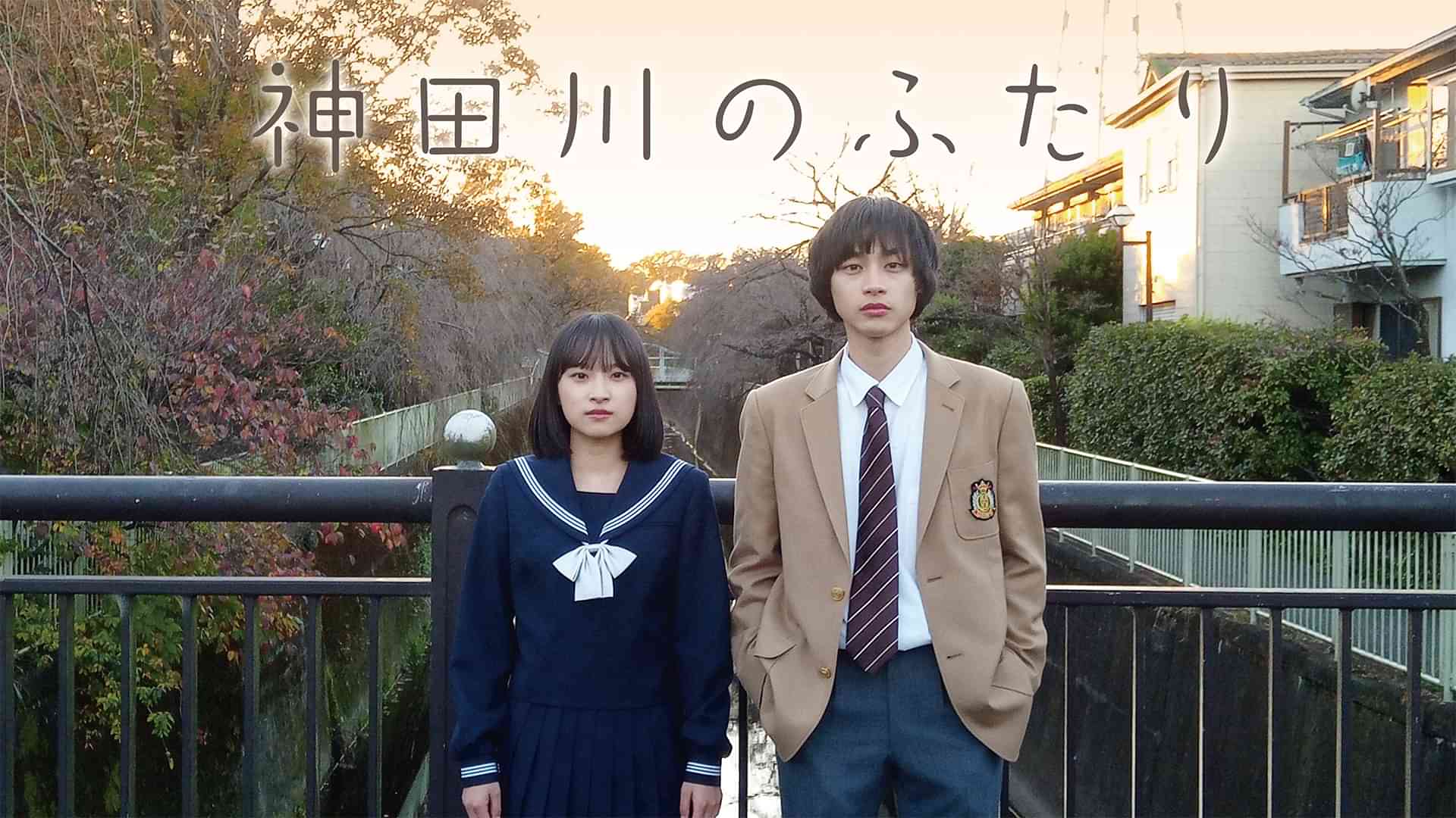 神田川のふたり