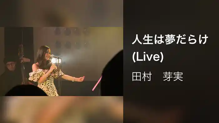人生は夢だらけ (Live)