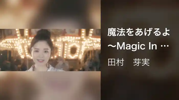 魔法をあげるよ ～Magic In The Air～