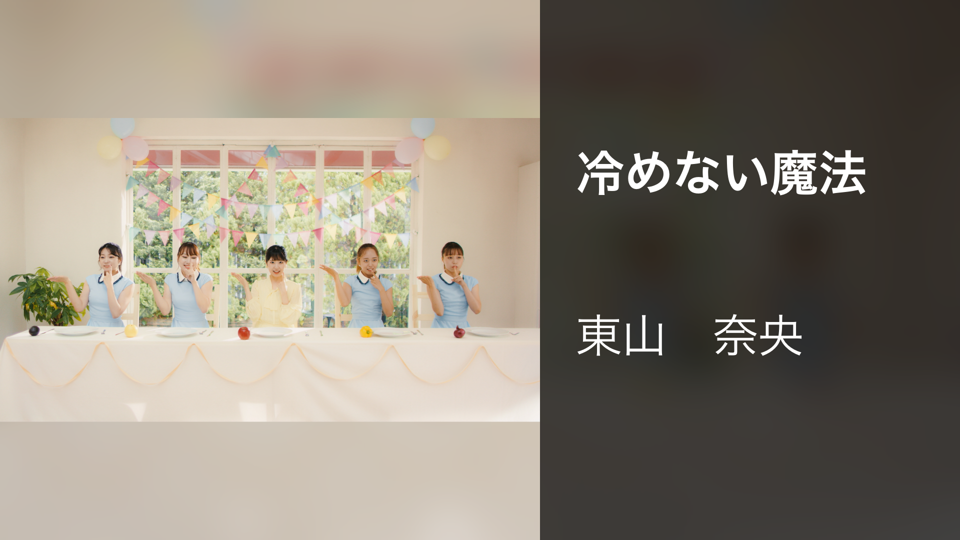 冷めない魔法 - サムネイル