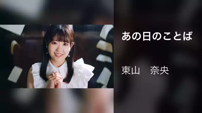 あの日のことば