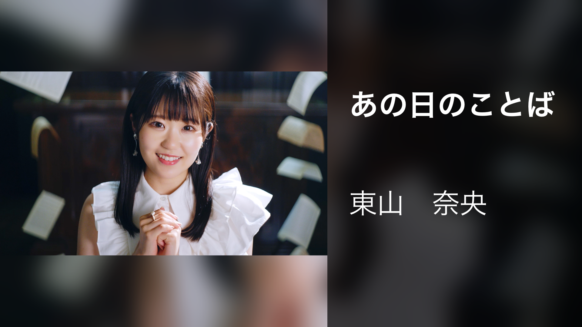 あの日のことば - サムネイル