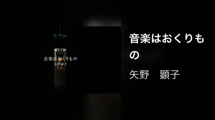 音楽はおくりもの