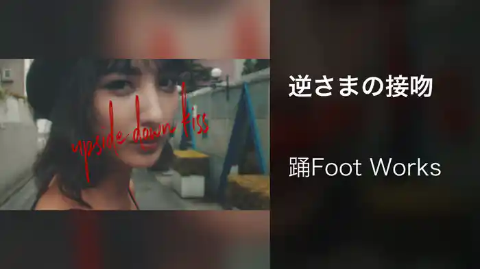 逆さまの接吻