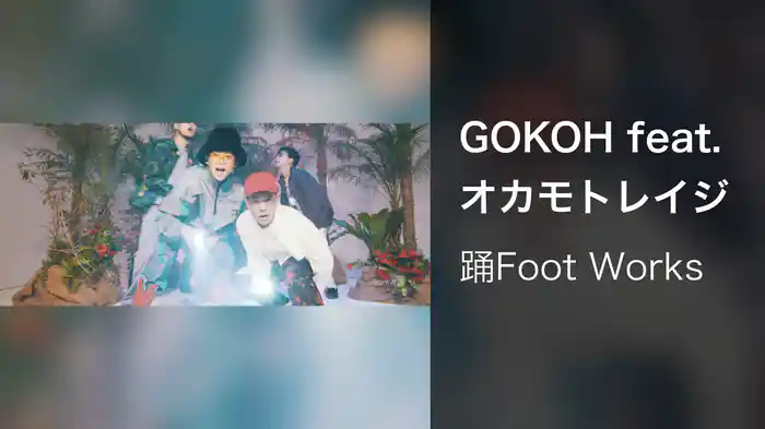 GOKOH feat. オカモトレイジ