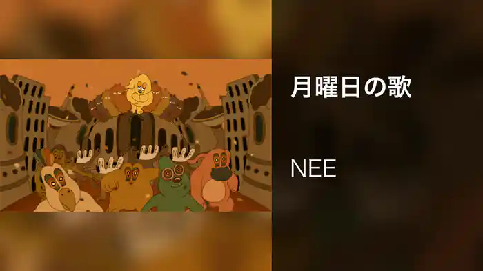 月曜日の歌