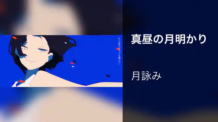 真昼の月明かり