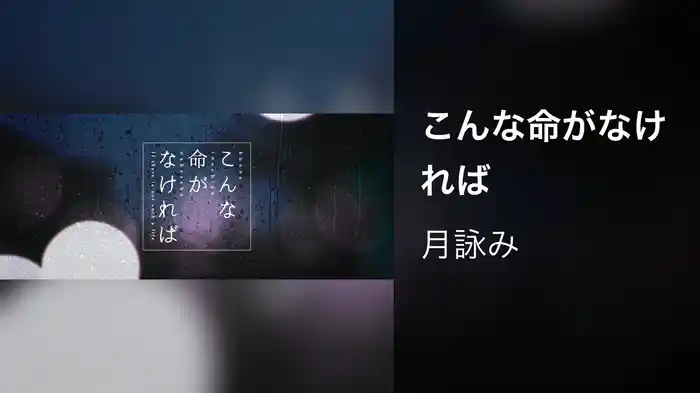 こんな命がなければ