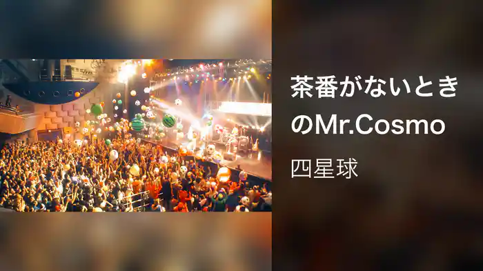 茶番がないときのMr.Cosmo