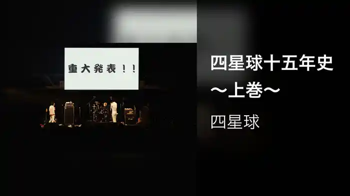 四星球十五年史 ～上巻～