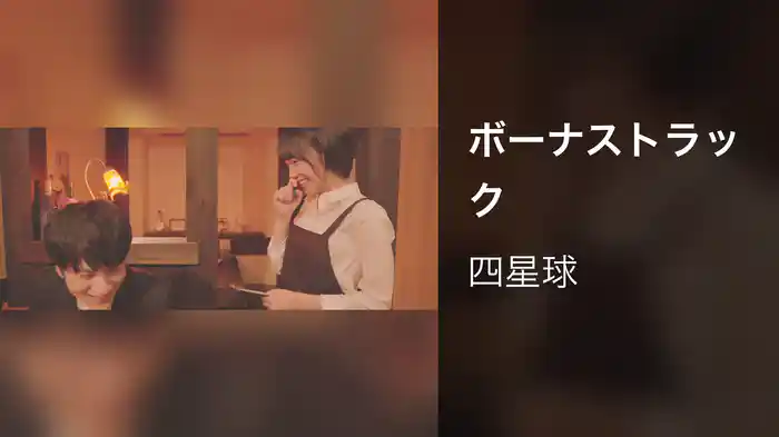 ボーナストラック