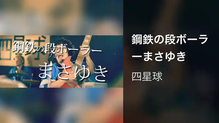 鋼鉄の段ボーラーまさゆき