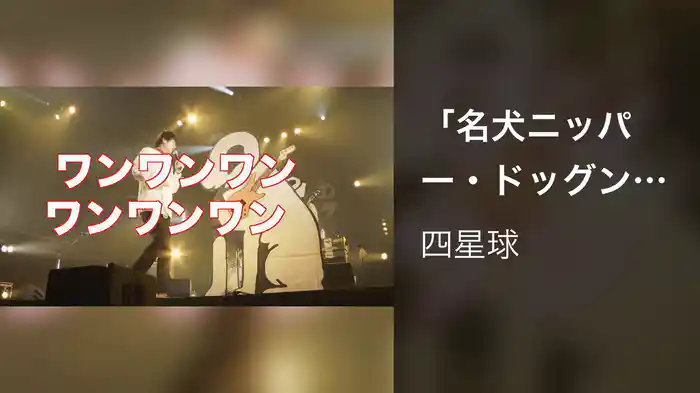 「名犬ニッパー・ドッグンロール」をビクターロック祭りダイジェスト映像に乗せて