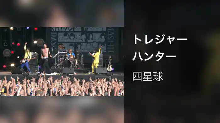 トレジャーハンター