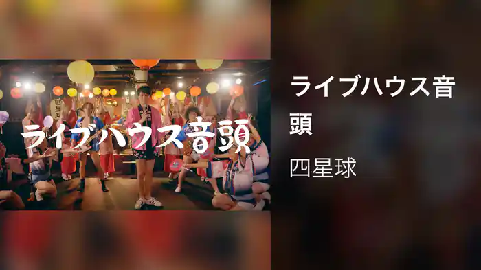 ライブハウス音頭