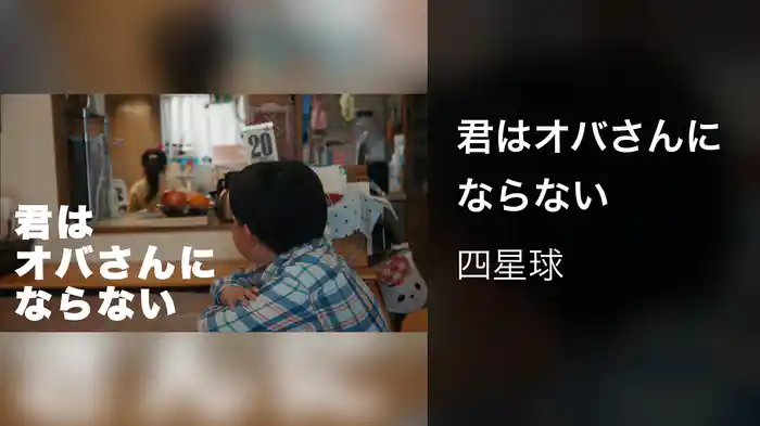 君はオバさんにならない