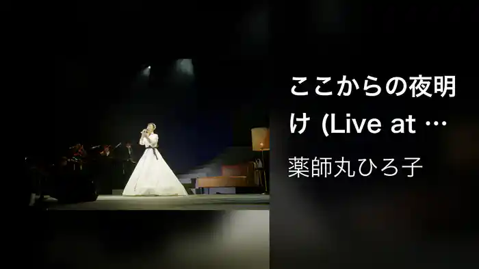 ここからの夜明け (Live at 東京国際フォーラム ホール A on November 18, 2022)