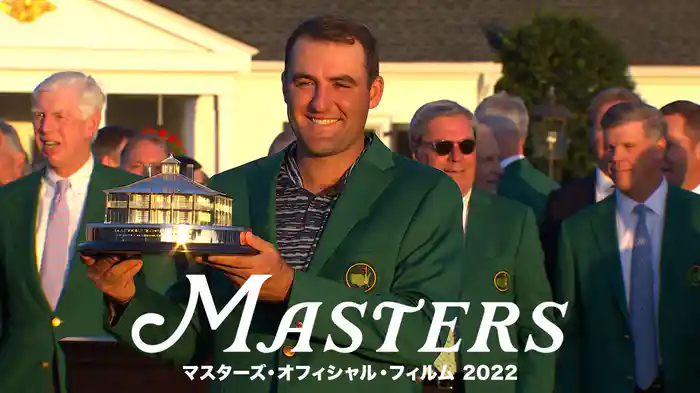 マスターズ・オフィシャル・フィルム 2022