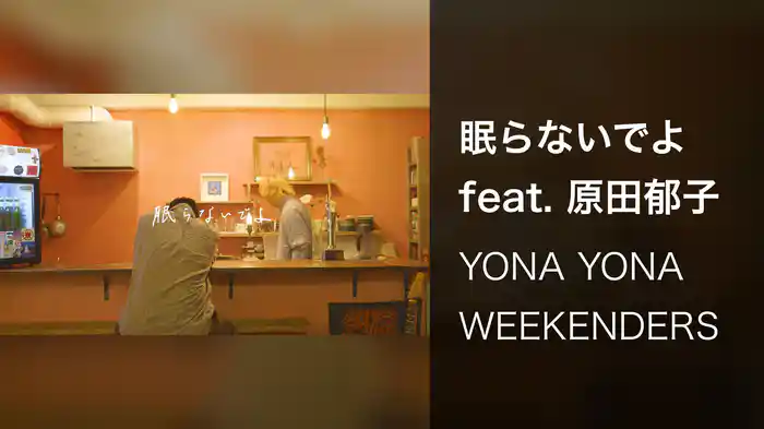 眠らないでよ feat. 原田郁子