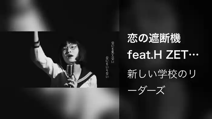 恋の遮断機 feat.H ZETTRIO