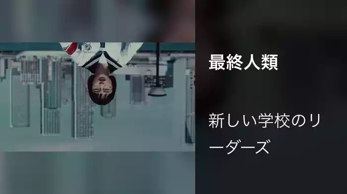 最終人類
