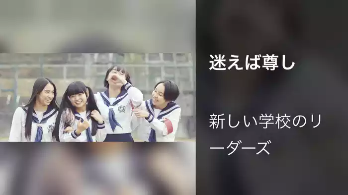 迷えば尊し
