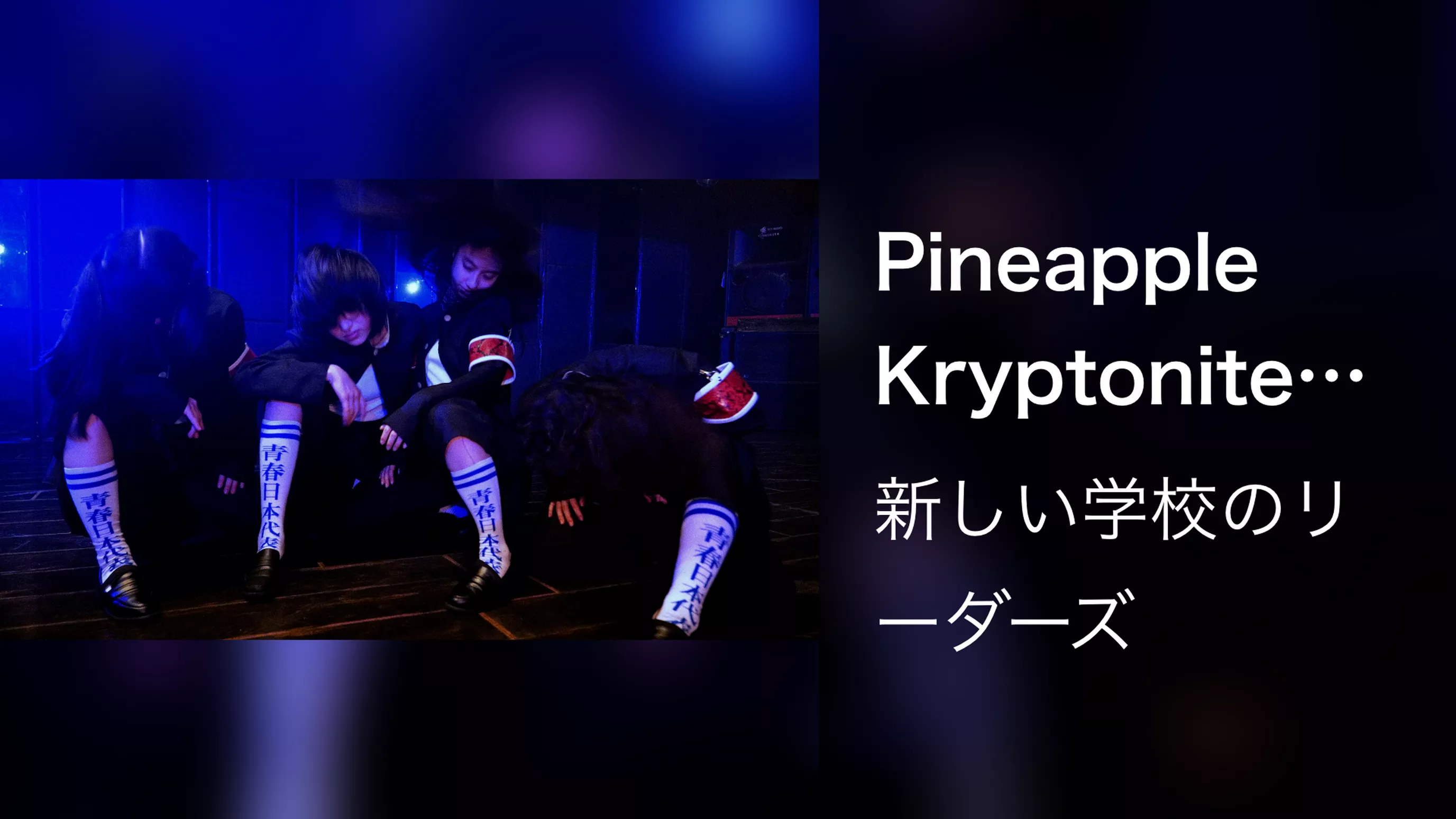 Pineapple Kryptonite (Yohji Igarashi Remix)