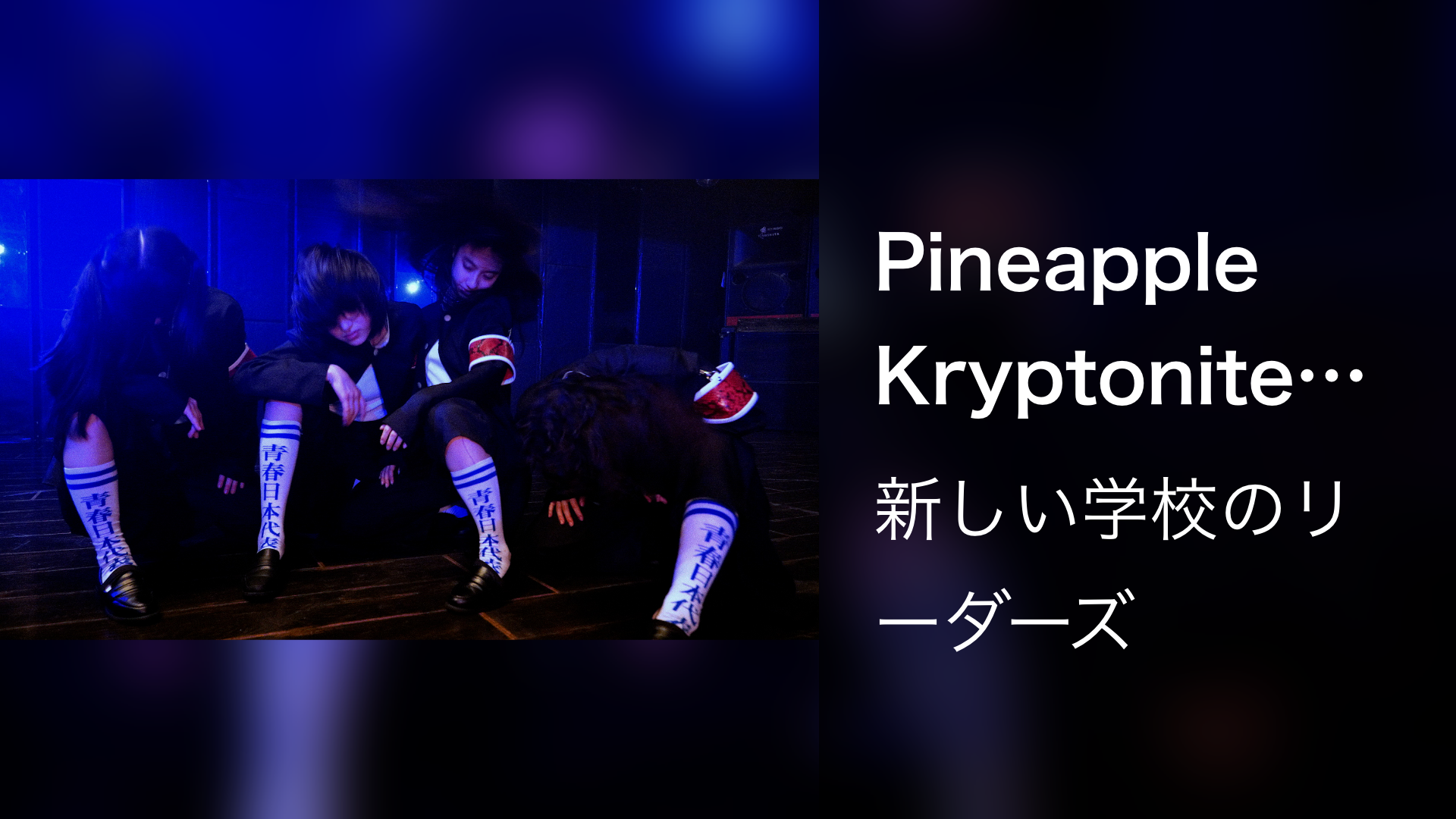 Pineapple Kryptonite (Yohji Igarashi Remix)(音楽・アイドル / 2022) 動画配信 U