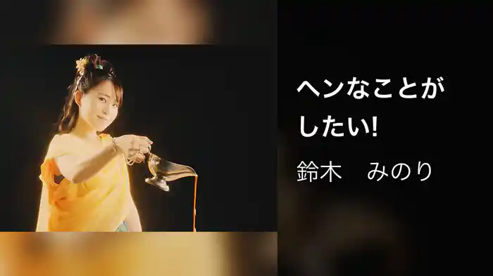 ヘンなことがしたい!