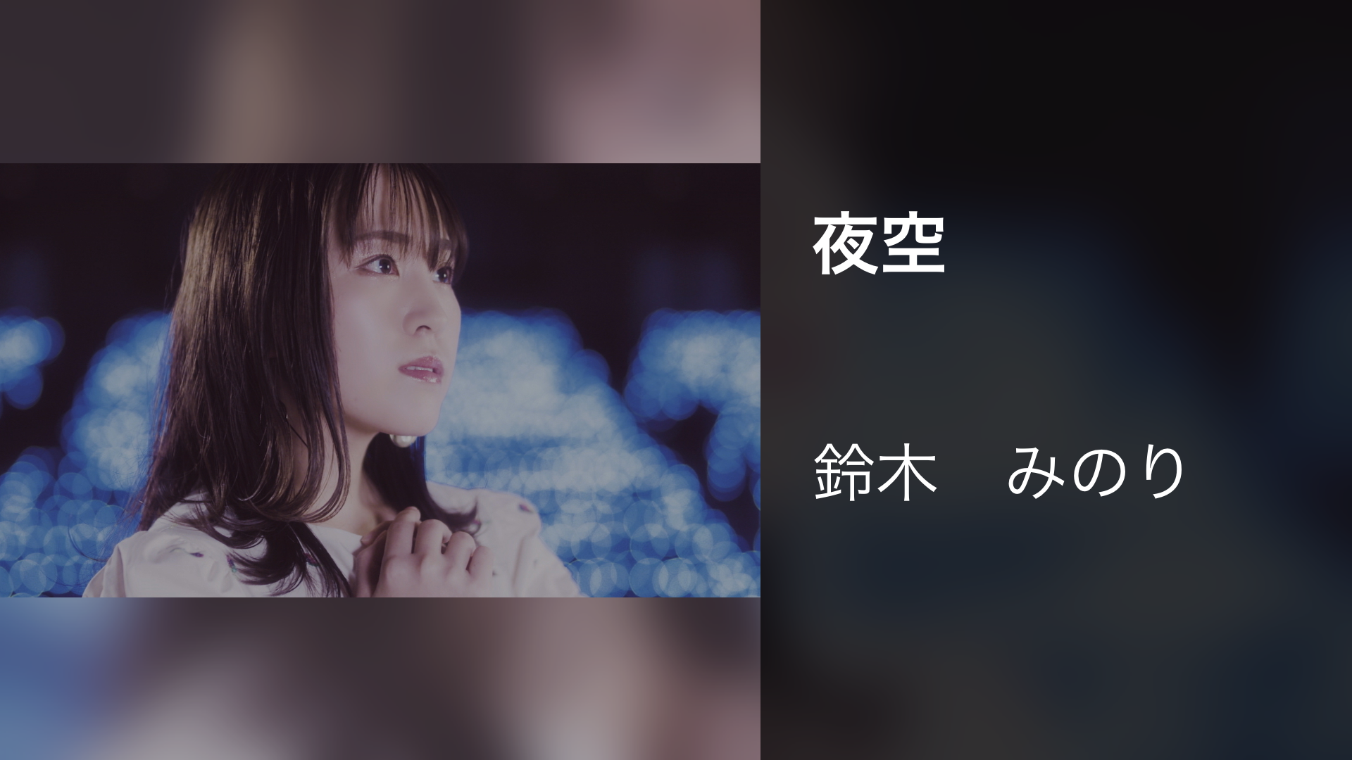 夜空 - サムネイル