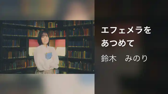 エフェメラをあつめて