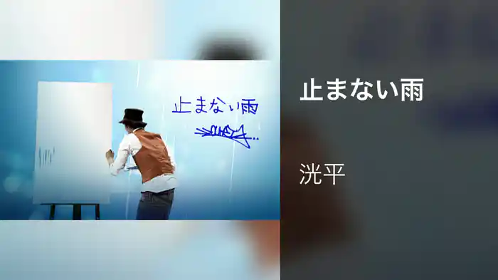 止まない雨