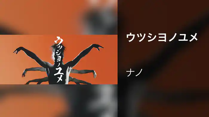 ウツシヨノユメ