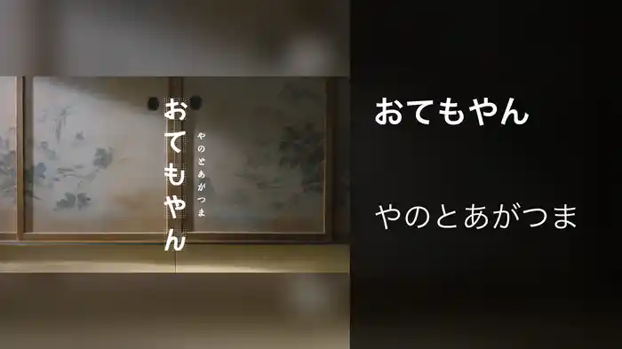 おてもやん