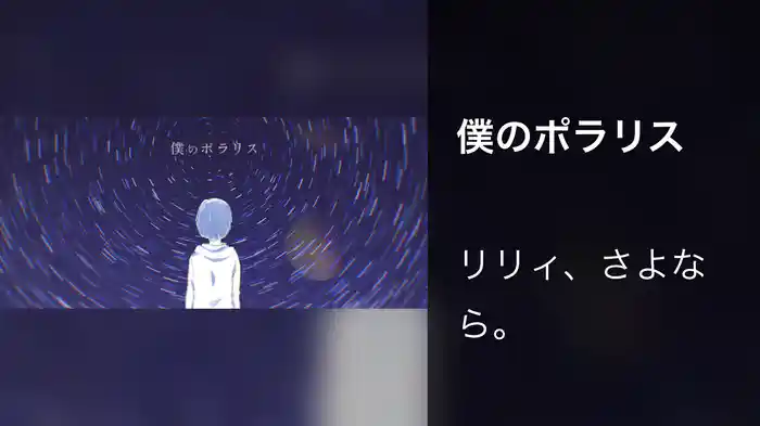 僕のポラリス