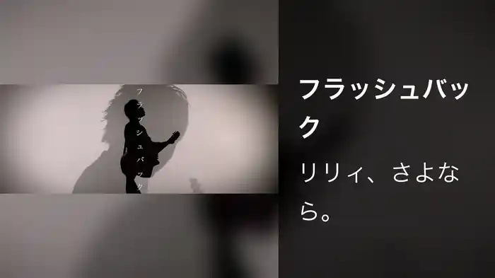 フラッシュバック