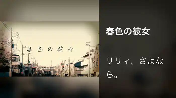 春色の彼女