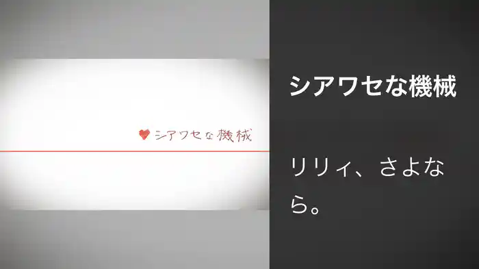 シアワセな機械
