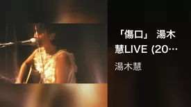 「傷口」 湯木慧LIVE (2019.6.5 「誕生～始まりの心実～」 at 四谷天窓)