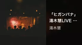 「ヒガンバナ」 湯木慧LIVE (2019.6.5 「誕生～始まりの心実～」 at 四谷天窓)