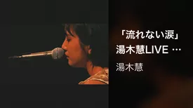 「流れない涙」 湯木慧LIVE (2019.6.5 「誕生～始まりの心実～」 at 四谷天窓)