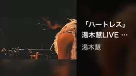 「ハートレス」 湯木慧LIVE (2019.6.5 「誕生～始まりの心実～」 at 四谷天窓)